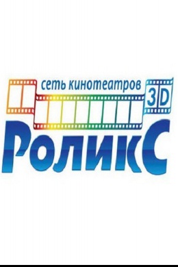 Киноцентр «РоликС»