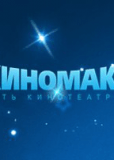 Киномакс