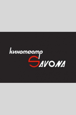 Савона
