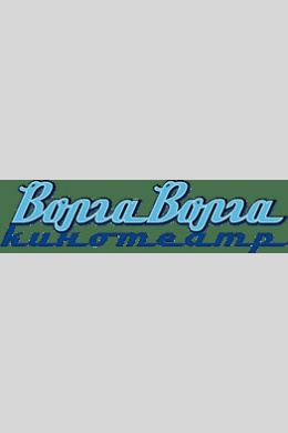 Волга-Волга