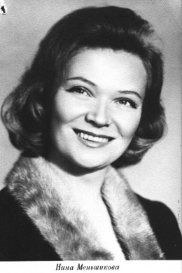 Нина Меньшикова