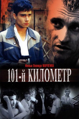 101-й километр