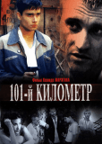 101-й километр