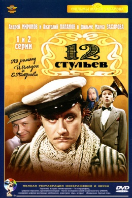 12 стульев (многосерийный)