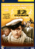 12 стульев (многосерийный)