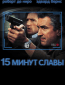 15 минут славы