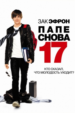 Папе снова 17