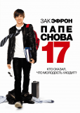 Папе снова 17