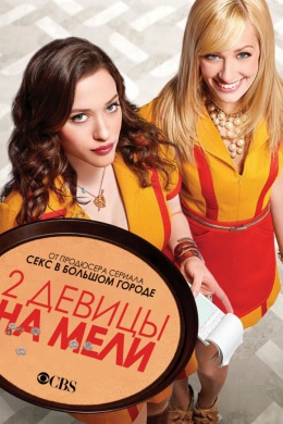 Две девицы на мели (сериал)