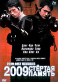 2009: Стертая память