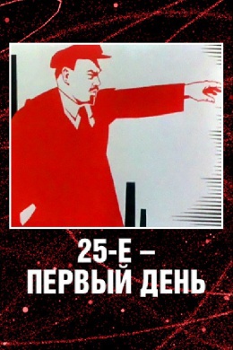 25-е – первый день