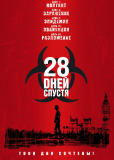 28 дней спустя