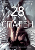 28 спален