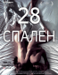 28 спален