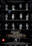Час призраков