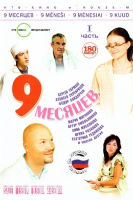 9 месяцев (сериал)