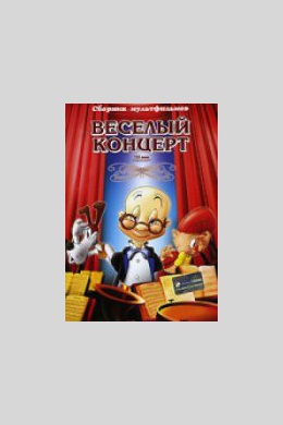Веселый концерт