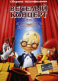 Веселый концерт