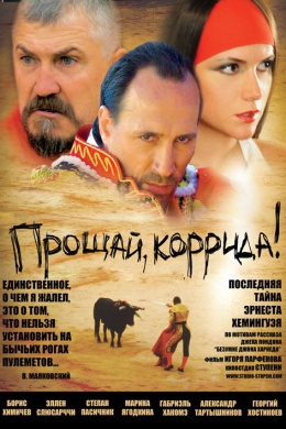 Прощай, коррида!