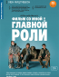 Фильм со мной в главной роли