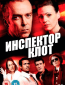 Инспектор Клот (сериал)