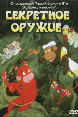 Секретное оружие