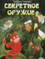 Секретное оружие