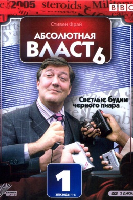 Абсолютная власть (сериал)