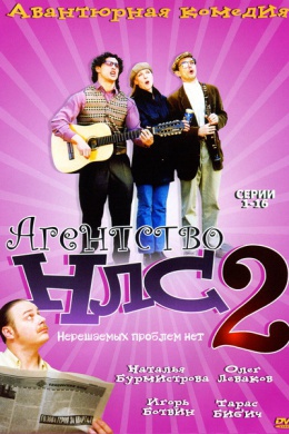 Агентство НЛС — 2 (сериал)