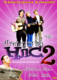 Агентство НЛС — 2 (сериал)