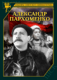 Александр Пархоменко