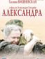 Александра