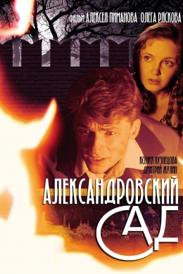 Александровский сад (сериал)