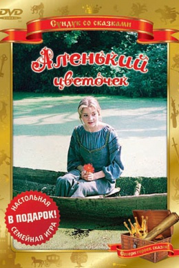 Аленький цветочек