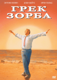 Грек Зорба