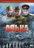 Алька (сериал)