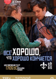 Все хорошо, что хорошо кончается