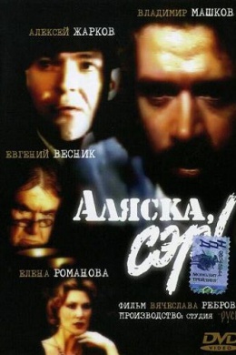 Аляска, сэр!