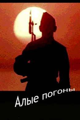 Алые погоны (многосерийный)