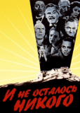 И не осталось никого