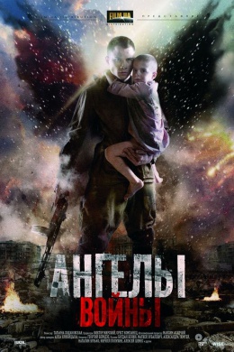 Ангелы войны (сериал)