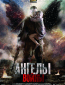 Ангелы войны (сериал)