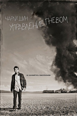 Управление гневом (сериал)