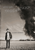 Управление гневом (сериал)