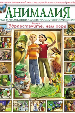 Анималия (сериал)