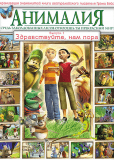 Анималия (сериал)