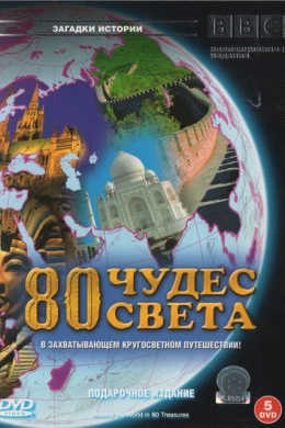 BBC: 80 чудес света