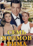 Семь холмов Рима