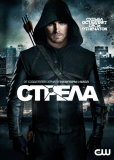 Стрела (сериал)