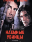 Наемные убийцы